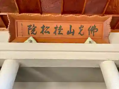 桂松院(福島県)