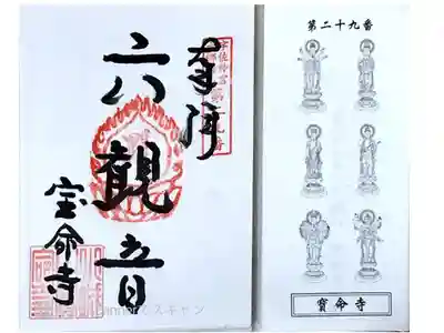 宝命寺の御朱印