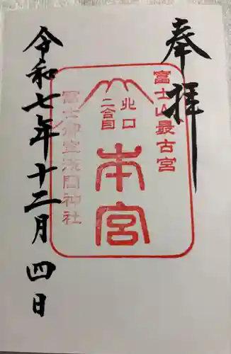 冨士御室浅間神社の御朱印