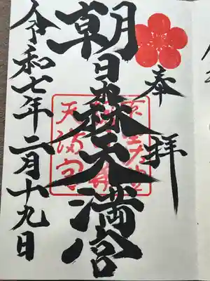 朝日森天満宮(栃木県)