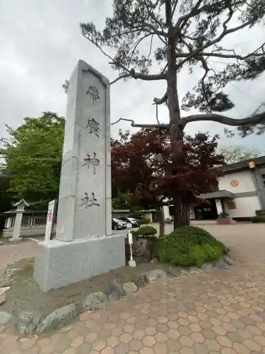 帯廣神社(北海道)