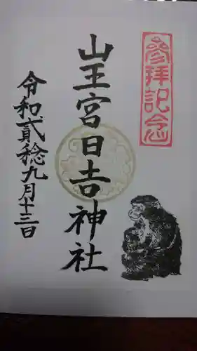 日吉神社の御朱印