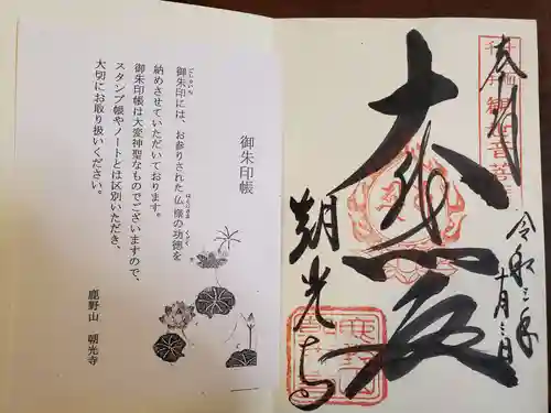 朝光寺の授与品その他