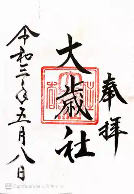 大歳社(住吉大社末社)の御朱印