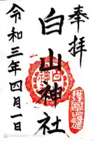 白山神社の御朱印