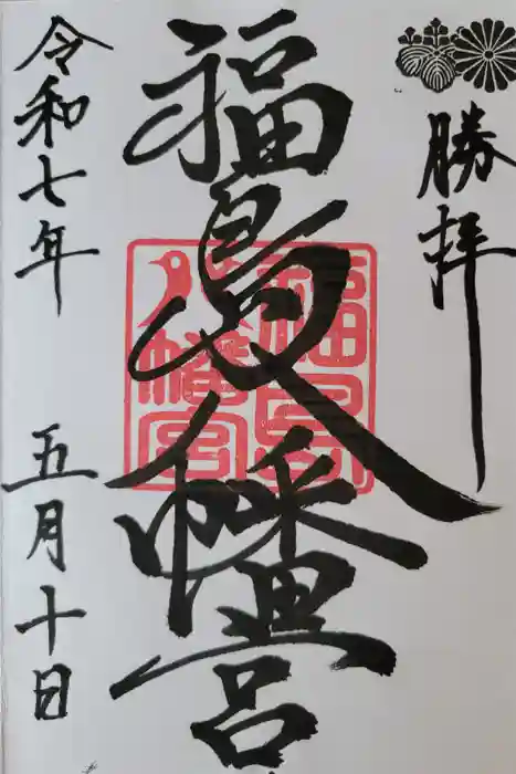 福島八幡宮の御朱印