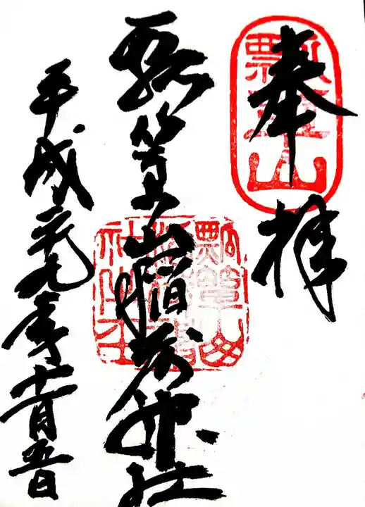 瓢箪山稲荷神社の御朱印