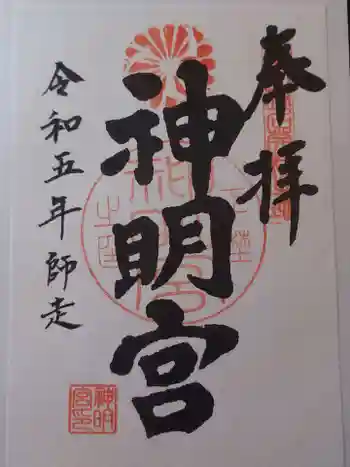 神明宮の御朱印 2023年12月