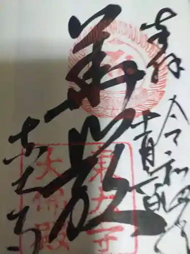 東大寺の御朱印