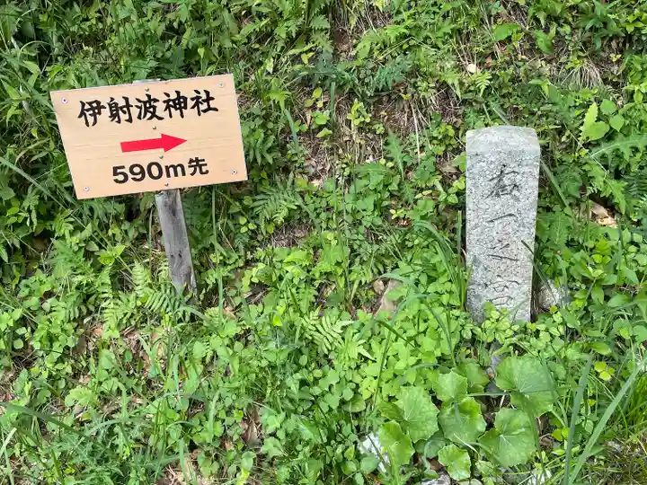 伊射波神社(三重県)