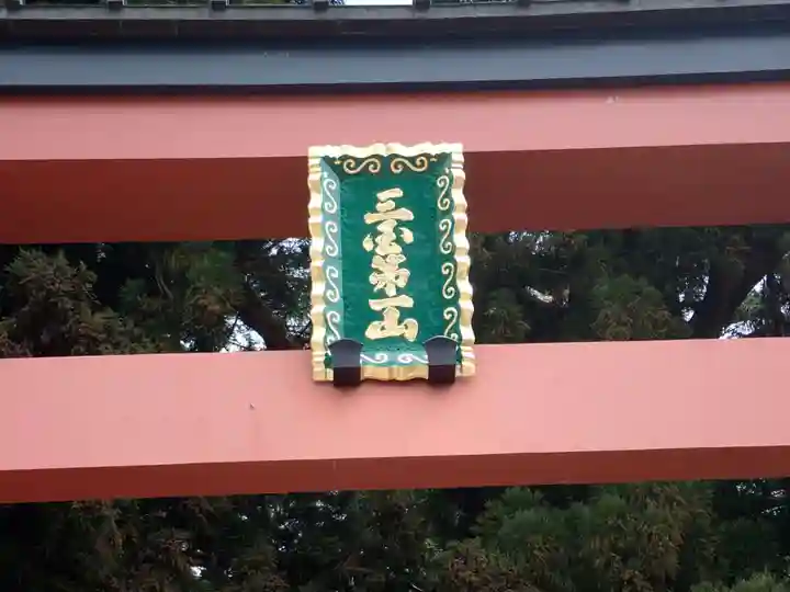 河口浅間神社(山梨県)