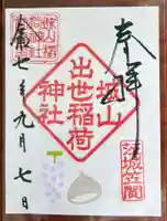 城山稲荷神社の御朱印