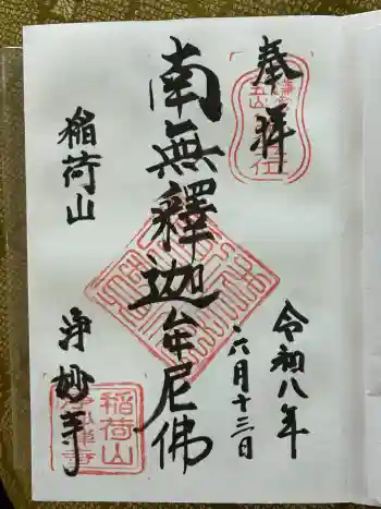 浄妙寺の御朱印 2026年06月