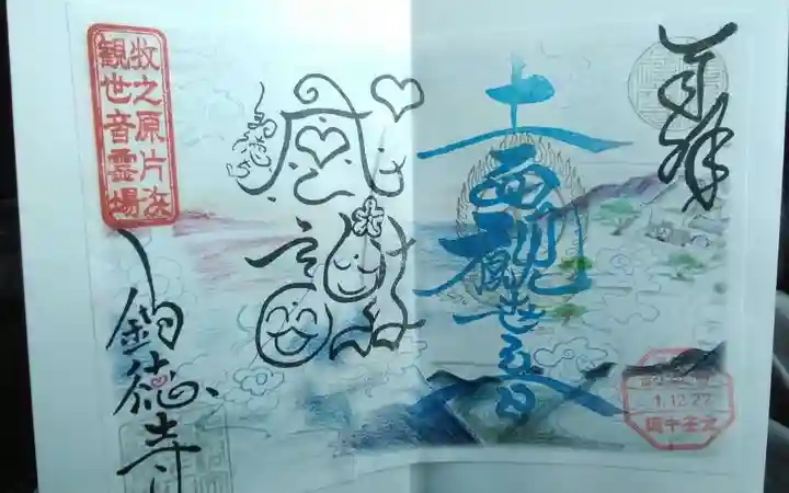 釣徳寺の御朱印