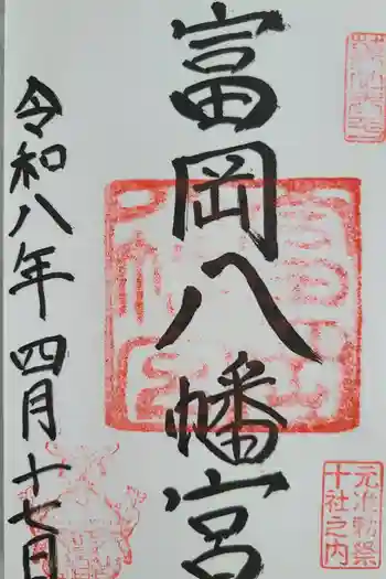 富岡八幡宮の御朱印 2026年04月
