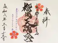 榴岡天満宮の御朱印
