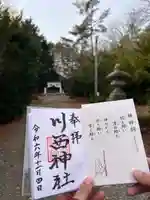 川西神社の御朱印