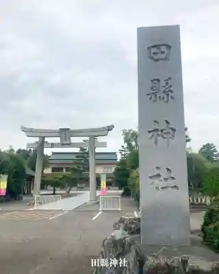 田縣神社(愛知県)