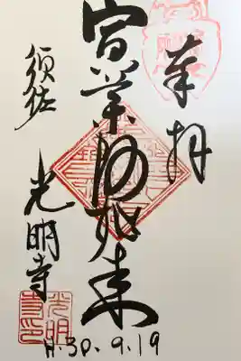 光明寺（とら薬師）の御朱印