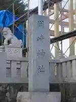 岡崎神社のその他建物