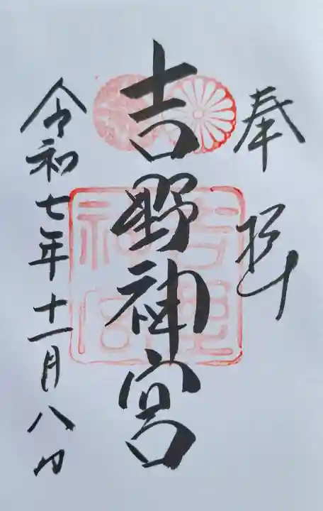 吉野神宮の{uncategorized: "未分類", other: "その他", undefined: "問題あり", building: "その他建物", grave: "お墓", sacred_gate: "鳥居", guardian: "狛犬", statue: "像", buddha: "仏像", history: "歴史", nature: "自然", garden: "庭園", animal: "動物", pagoda: "塔", temizu: "手水舎", mountain_gate: "山門・神門", sanctuary: "本殿・本堂", subordinate: "末社・摂社", art: "芸術", scenery: "景色", jizo: "地蔵", ema: "絵馬", goshuin: "御朱印", omikuji: "おみくじ", items: "授与品その他", amulet: "お守り", goshuincho: "御朱印帳", eats: "食事", festival: "お祭り", votive_dance: "神楽", shichigosan: "七五三参", wedding: "結婚式", experience: "体験その他", initially: "初詣", around: "周辺", anti_infection: "感染症対策"}