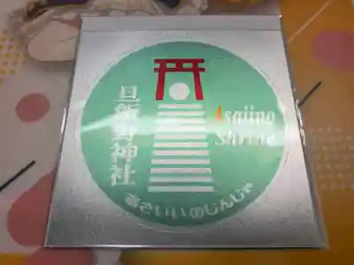 旦飯野神社(新潟県)