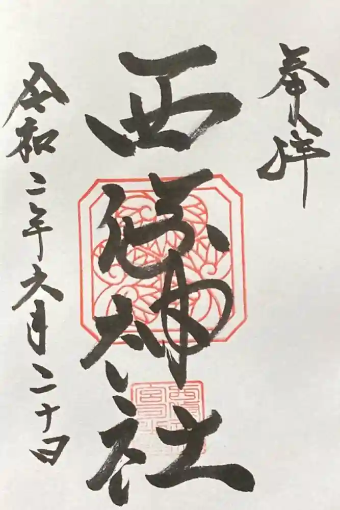 西條神社の御朱印
