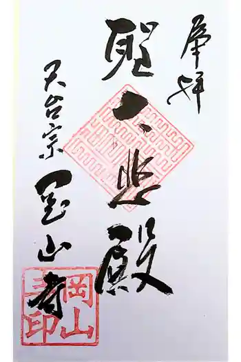 岡山寺の御朱印 2022年12月