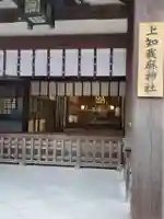 上知我麻神社(熱田神宮摂社)の本殿・本堂