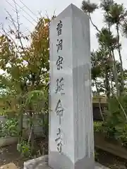 延命寺(千葉県)