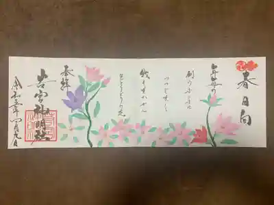 ４月特大御朱印『春日向』