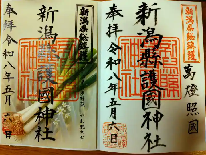 新潟縣護國神社の御朱印