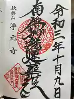 浄元寺(神奈川県)