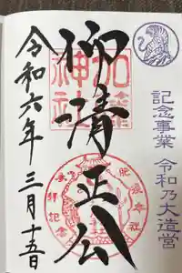 加藤神社の御朱印