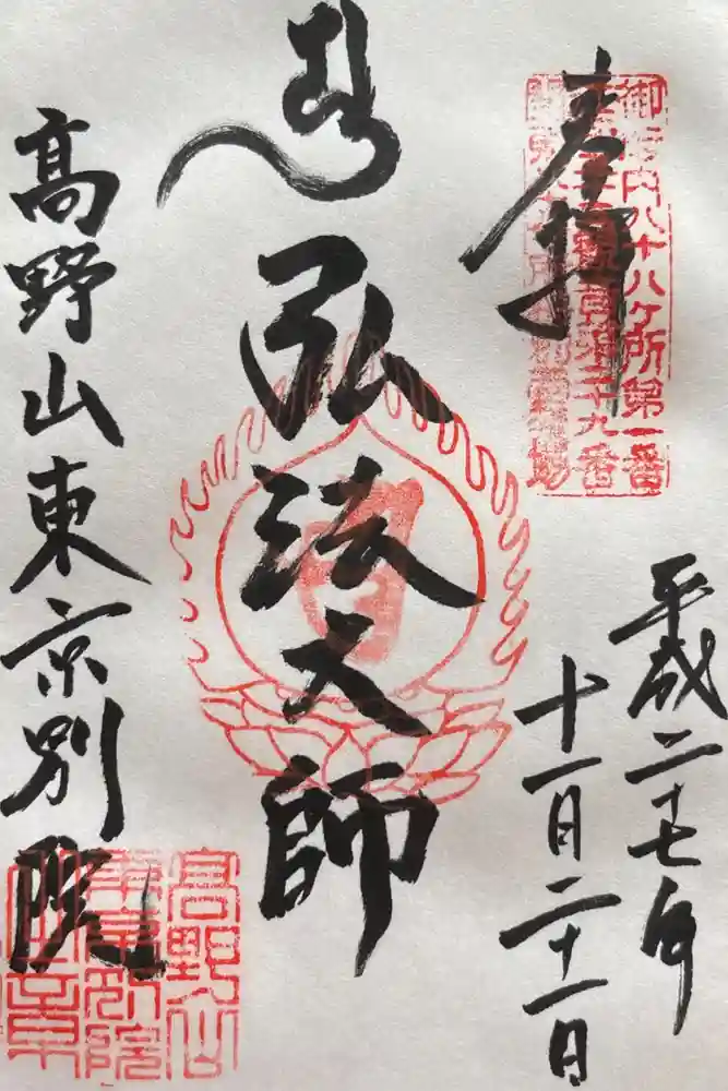 高野山東京別院の御朱印