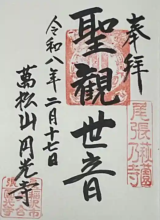 圓光禅寺(円光寺)の御朱印