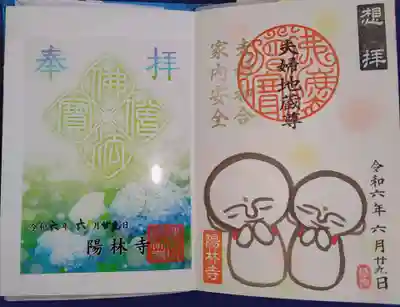 陽林寺の御朱印