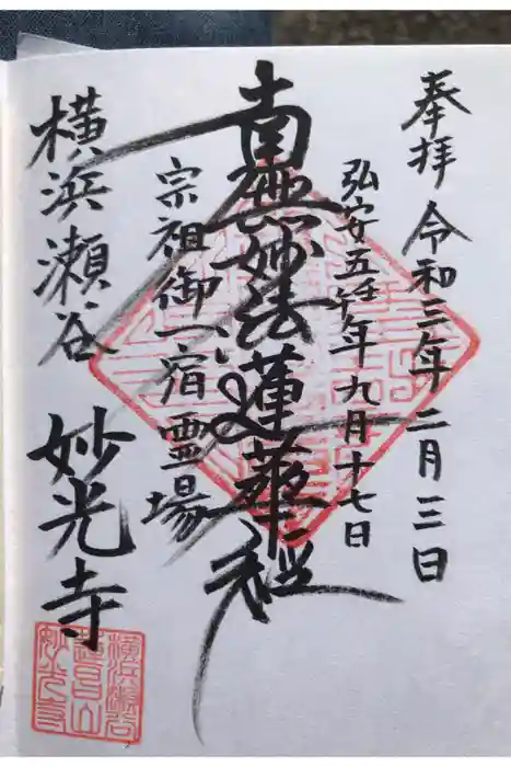 妙光寺の御朱印