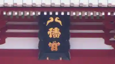 鶴岡八幡宮の本殿・本堂