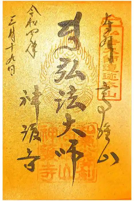 神護寺の御朱印