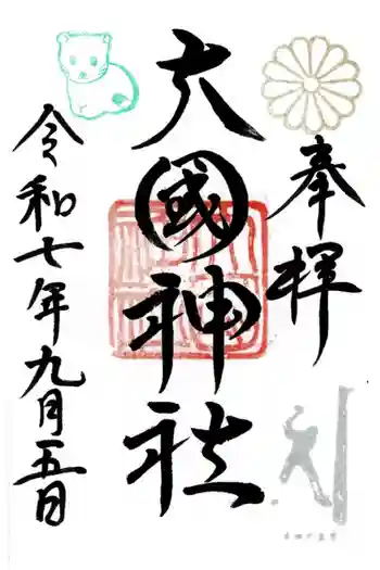 大國神社の御朱印 2025年09月