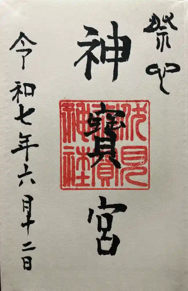 伏見神宝神社の御朱印
