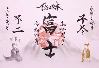特別御朱印 『下谷坂本富士』
こちらの御朱印は7/20迄いただけます。