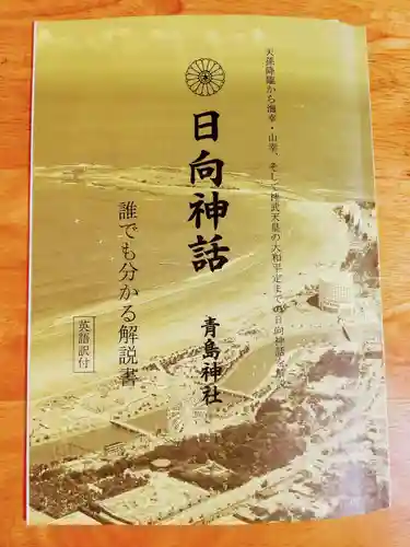 青島神社（青島神宮）の授与品その他