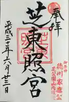 芝東照宮の御朱印