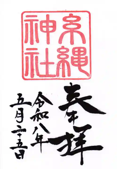 糸縄神社の御朱印