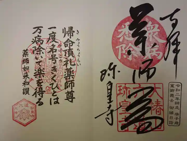 六道珍皇寺の御朱印