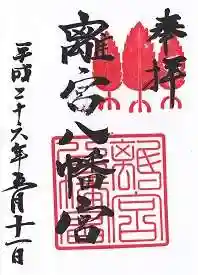 離宮八幡宮の御朱印
