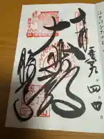 勝尾寺の御朱印