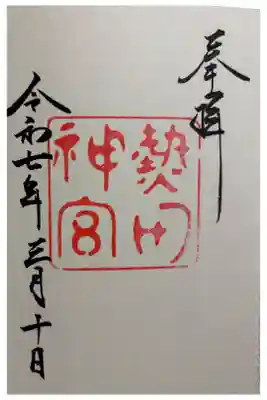 熱田神宮に参拝　勅祭社です。